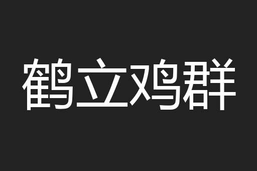 鹤立鸡群