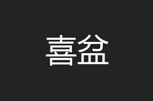 喜盆