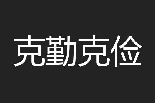 克勤克俭