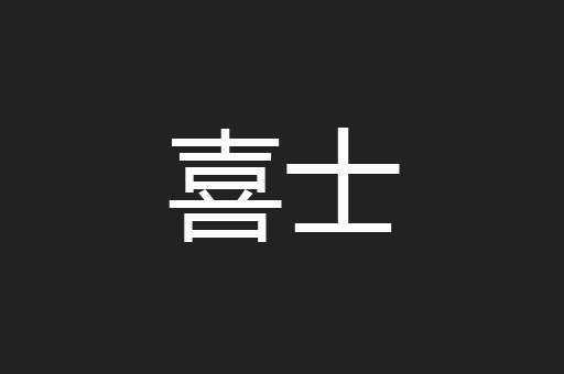 喜士