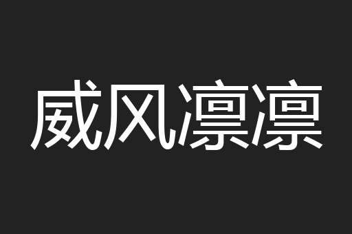 威风凛凛