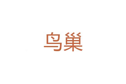 一丝不苟