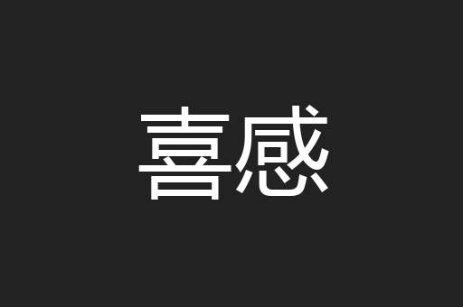 喜感