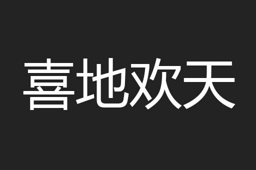 喜地欢天