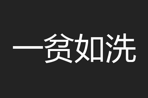一贫如洗