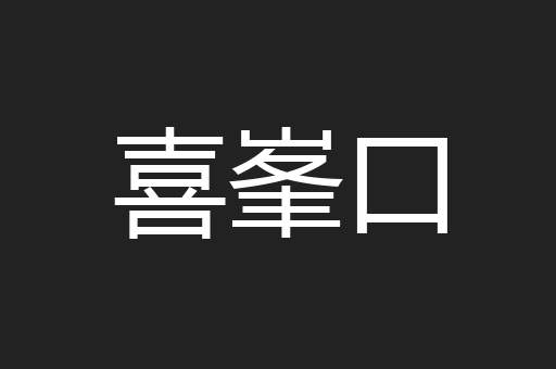 喜峯口