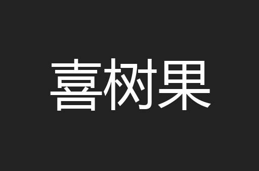 喜树果