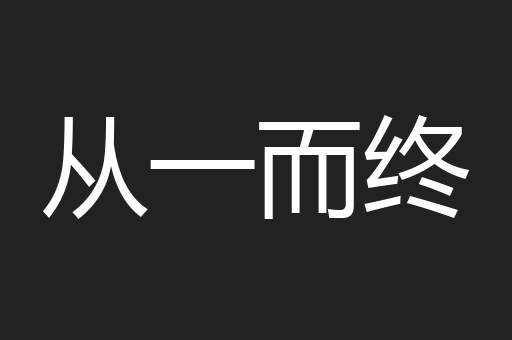 从一而终