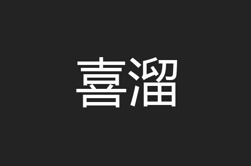 喜溜