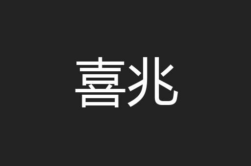 喜兆