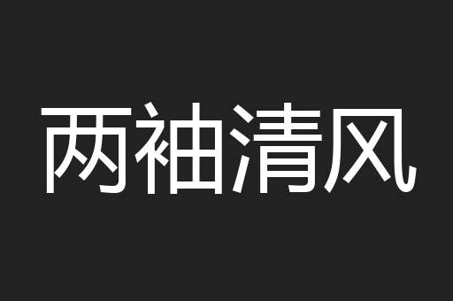 两袖清风