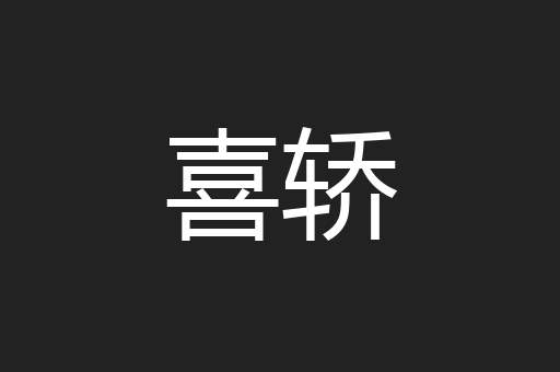 喜轿