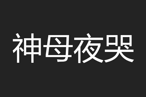 神母夜哭