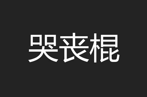 哭丧棍