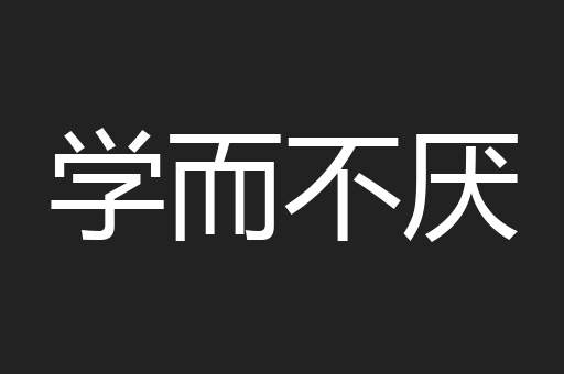 学而不厌
