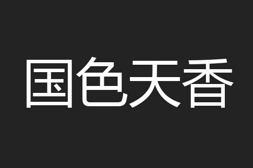 国色天香