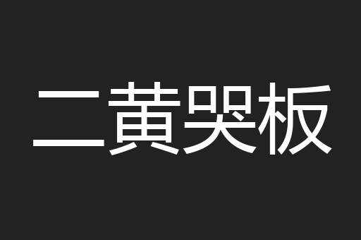 二黄哭板