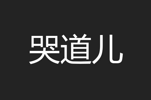 哭道儿