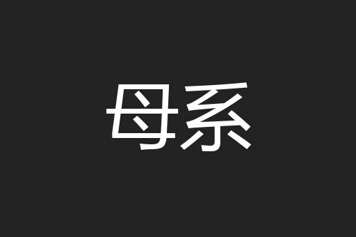 母系
