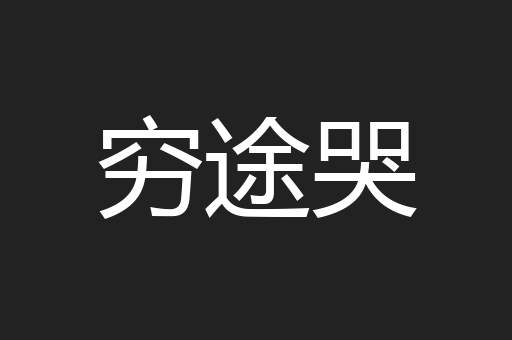穷途哭