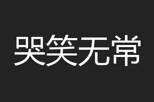 哭笑无常