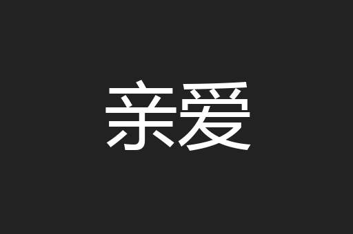 亲爱