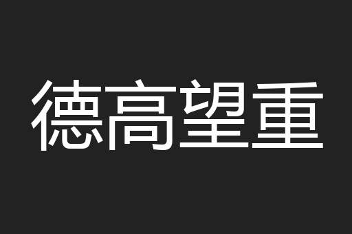 德高望重