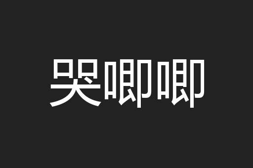 哭唧唧
