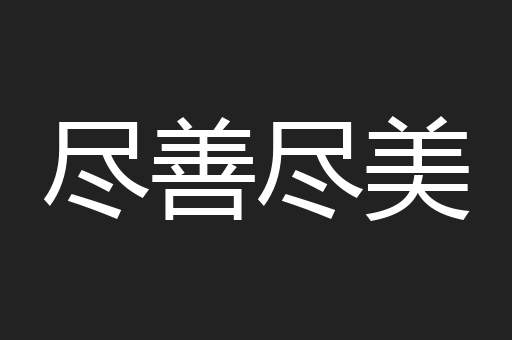 尽善尽美