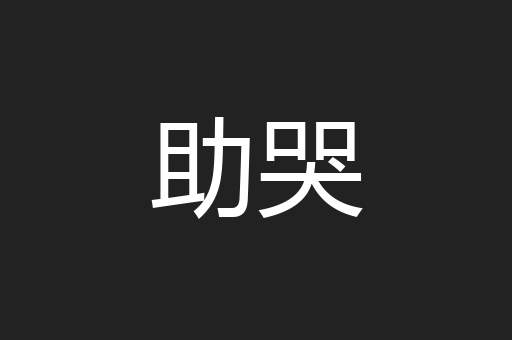 助哭