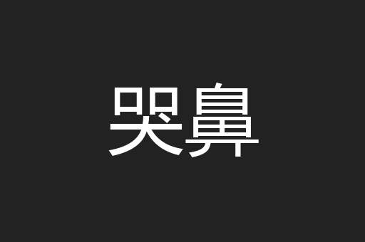 哭鼻