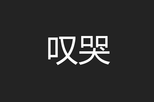 叹哭