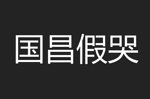 国昌假哭