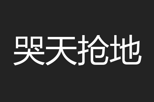 哭天抢地