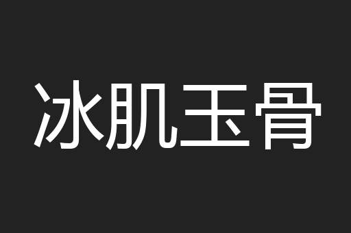 冰肌玉骨