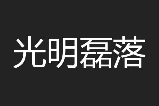 光明磊落