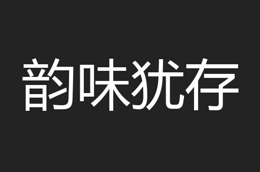 韵味犹存