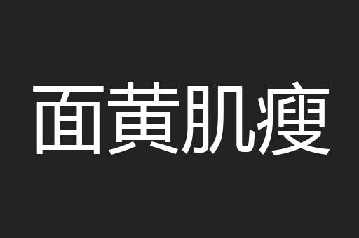 面黄肌瘦