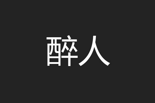 醉人