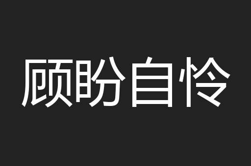顾盼自怜