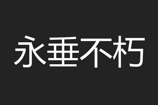 永垂不朽