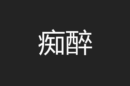 痴醉