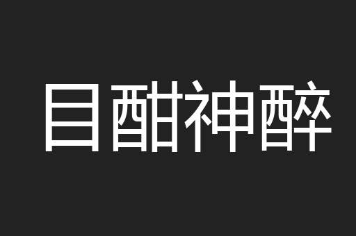 目酣神醉