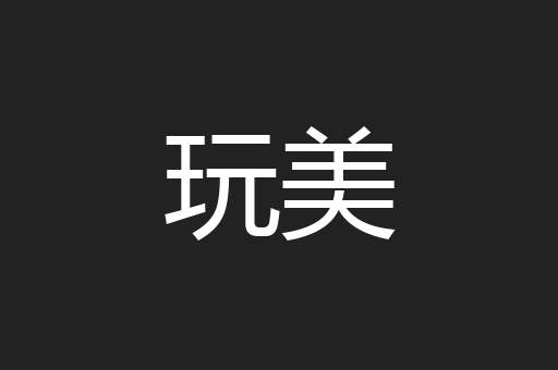 玩美