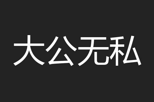 大公无私