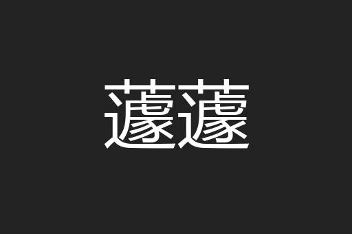 蘧蘧