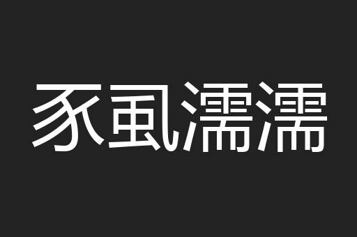 豕虱濡濡