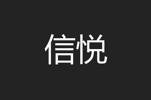信悦