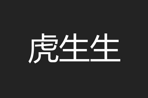虎生生