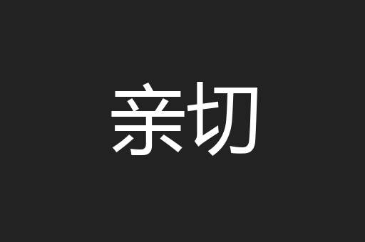 亲切
